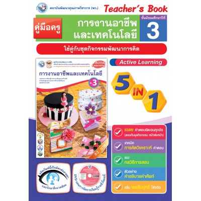 คู่มือครู ชุดกิจกรรมการเรียนรู้พัฒนาการคิด การงานอาชีพและเทคโนโลยี ม.3